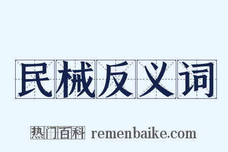 民械反义词是什么意思的图片